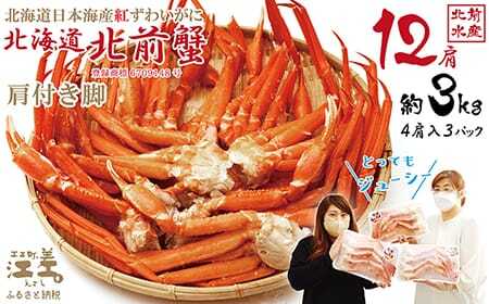 ＼配送時期指定可／『北海道北前蟹』肩付き脚12肩（4肩×3セット）計約3kg （殻付き）　北海道日本海産紅ずわいがに　カニかご漁師直販！厳格な鮮度管理で甘くてジューシーな本場の味をお届け　丁寧に茹であげ急速冷凍　解凍後すぐに食べれる　新鮮ボイルかに脚　焼き蟹　国産　かに足　北海道産べにずわいがに