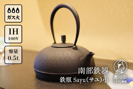 南部鉄器 鉄瓶 Ｓａｙｕ（サユ）小 0.5L IH調理器 伝統工芸品 やかん ケトル キッチン用品 食器 日用品 雑貨[Y0060]