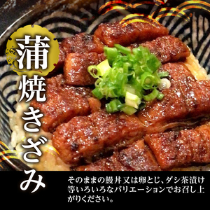鰻 蒲焼 きざみ と 白焼 きざみ 6袋　小分け (a14-056)