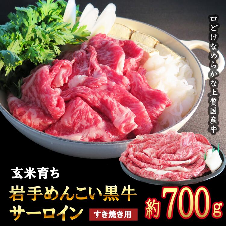 【ふるさと納税】岩手めんこい黒牛 サーロイン すき焼き 約700g 国産 牛肉 肉 焼肉 牛丼 小分け 冷凍 お肉 ※着日指定不可※離島への配送不可