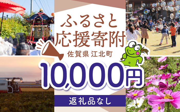 
            【返礼品なし】 佐賀県 江北町 ふるさと応援寄附金（10,000円分）【佐賀県江北町】 [HZZ022]
          