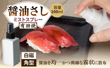 有田焼 ミストスプレー 醤油さし 白磁 /やきもの工房 成[UDU040] 醤油差し