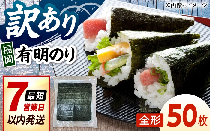 
                  福岡有明のり　【竹】訳あり　焼き海苔　全形50枚（10枚×5袋）　 桂川町/株式会社木村食品 [ADCG005]
                