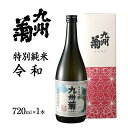 【ふるさと納税】限定200本 日本酒 特別純米酒 九州菊令和（くすぎく れいわ） 720ml 平成筑豊鉄道 令和コスタ駅開業記念 水戸岡鋭治 オリジナルラベル 四合瓶 地酒 清酒 お酒 晩酌 酒造 年末年始 お取り寄せ