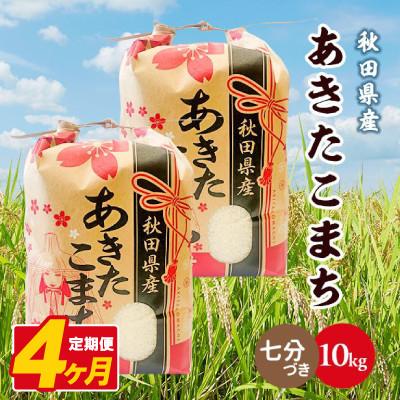 ふるさと納税 八郎潟町 【毎月定期便】あきたこまち 10kg(5kg×2袋)【7分づき(精米)】 秋田県産全4回