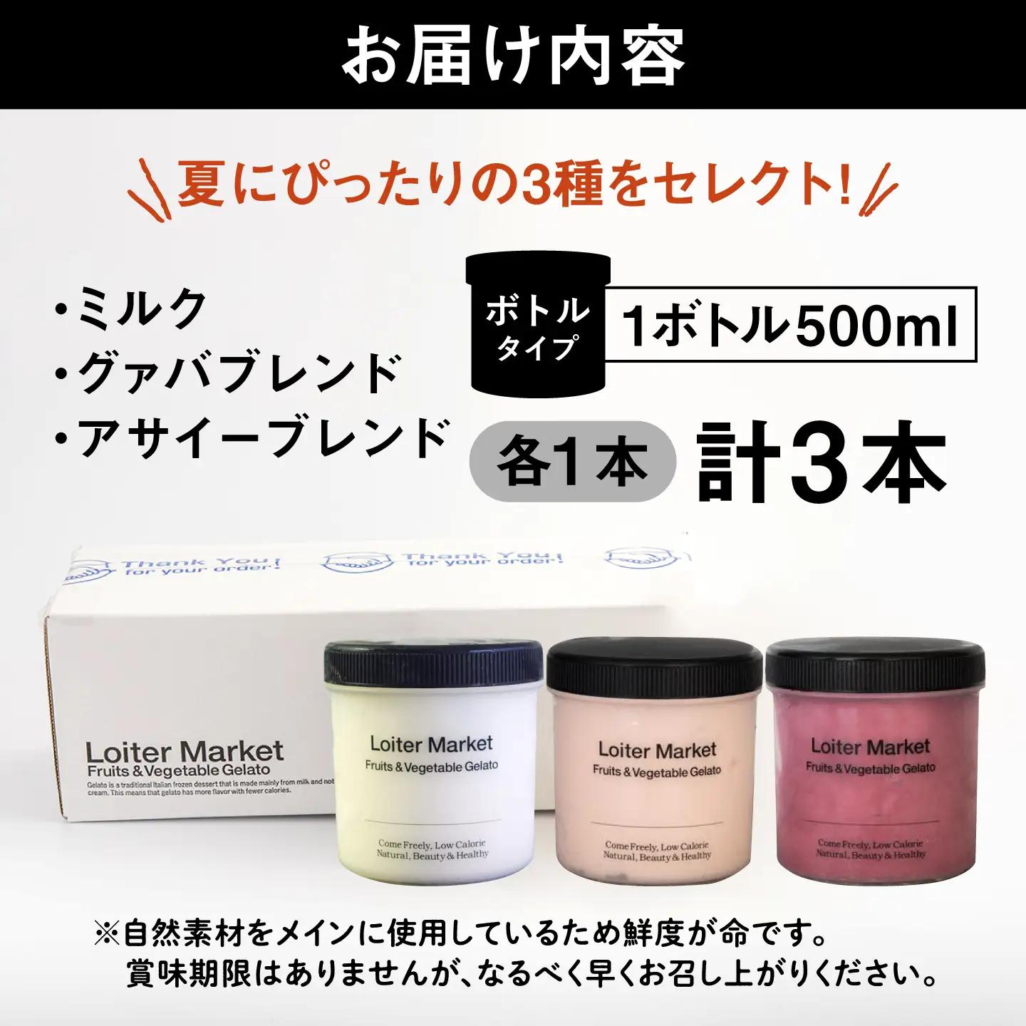 【夏季限定】 ジェラート ボトル 3個 アサイー グァバ ミルク アイス ジェラートセット [AGD008]