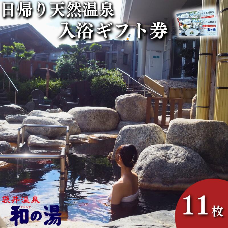 【ふるさと納税】袋井温泉 和の湯 日帰り天然温泉 入浴ギフト券 11枚 チケット 温泉利用券 回数券 露天風呂 サウナ レストラン ふぐ 静岡県袋井市