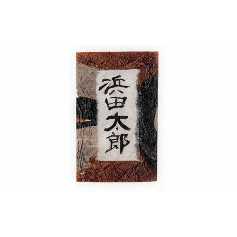 【ふるさと納税】蛇胴古紙を用いた「勝負名刺」40枚（氏名のみです） 名刺 オリジナル名刺 40枚 縁起物 石見神楽 実使用 【152_1923】
