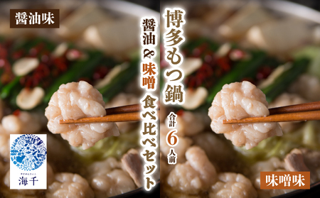 もつ鍋食べ比べセット 醤油・味噌 各3人前 もつ鍋 KIS