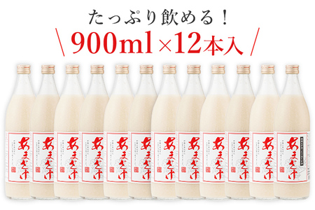 甘酒 900ml×12本 合計10,800ml 甘酒 12本セット あまざけ 米麹 瓶 飲料 砂糖不使用 防腐剤不使用