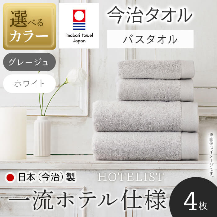 【ふるさと納税】＜選べるカラー＞HOTELIST バスタオル(4枚・2カラー) 今治タオル 今治産 最高級ホテル 一流ホテル ホテル仕様 吸水性 肌触り ボリューム 耐久性 高級感 厚み アメリカ綿 超綿 サンホーキン綿 最高品質 日本(今治)製 【m94-11】【マツイコーポレーション】