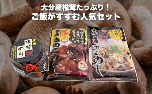 【レトルトカレー】豊後きのこのレトルトカレー＋豊後きのこめし＋椎茸海苔160g | レトルトカレー レトルト カレー れとるとかれー きのこカレー レトルトのカレー 津久見市
