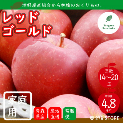 
            10月下旬頃発送 レッドゴールド 家庭用 5キロ箱 4.8kg 14～20玉 津軽りんご 産地直送【1324533】
          