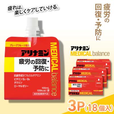 ふるさと納税 葛城市 アリナミンメディカルバランス 3P(18個) グレープフルーツ味 疲労回復 指定医薬部外品