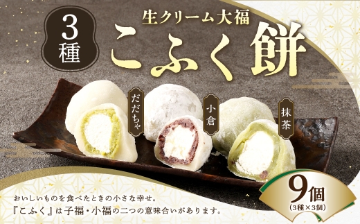 3種のこふく餅 （ 生クリーム大福 ） 9個 大福 生クリーム こふく餅 餅 お餅 お菓子 菓子 おかし デザート スイーツ 和菓子 冷凍 誕生菓子