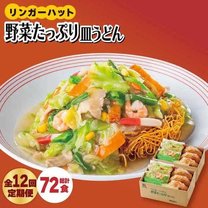 【全12回定期便】リンガーハットの野菜たっぷり皿うどん６食セット 麺 さらうどん[FBI036]