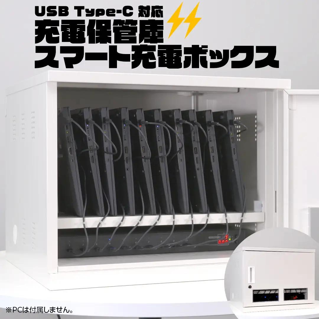 USB Type-C 対応 充電保管庫 スマート充電ボックス タブレット スマホ 一括充電 鍵付き 学校 オフィス