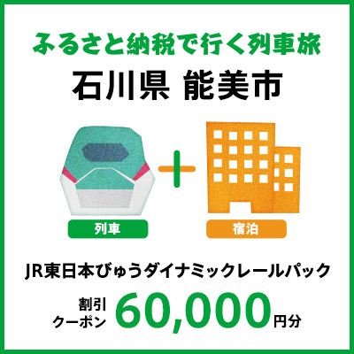 【2026年2月以降出発・宿泊分】JR東日本びゅうダイナミックレールパック割引クーポン（60,000円分／石川県能美市）※2027年1月31日出発・宿泊分まで 