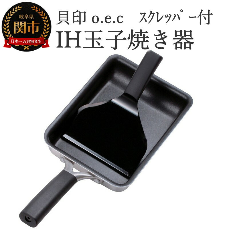 【ふるさと納税】貝印 料理研究家 脇雅世監修 o.e.c IH 玉子焼き器 スクレッパー付 2点セット 000DY5201 OEC オーイーシー IH ガスコンロ オーブン 対応 関市 キッチンツール 料理 おしゃれ 便利 スクレーパー スクレイパー