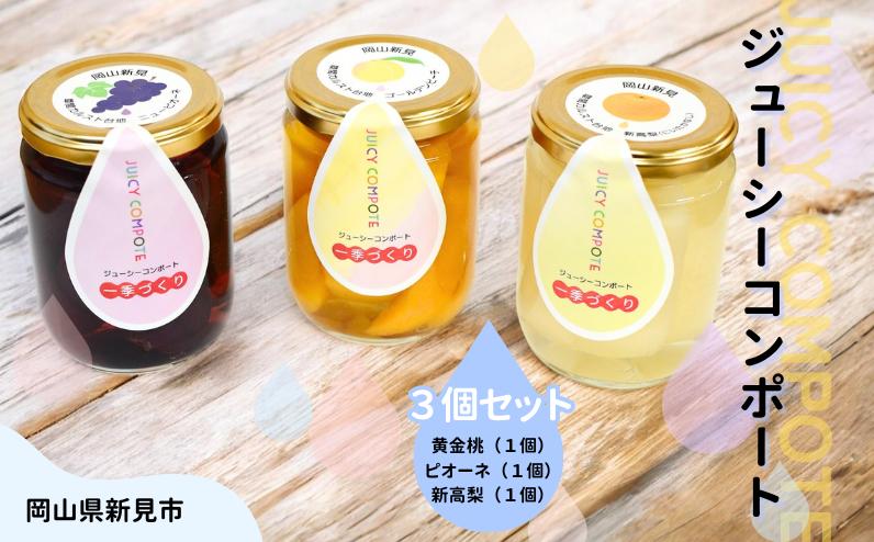 
            桃とぶどうと梨のコンポート 黄金桃 ニューピオーネ 新高梨 ジューシーコンポート 250g×3個（黄金桃1個・ニューピオーネ1個・新高梨1個）
          