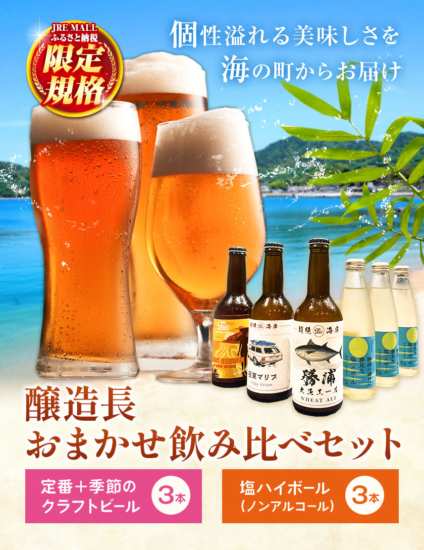 【JRE限定】おまかせ飲み比べセット 定番クラフトビール おまかせクラフトビール3本 塩ハイボール3本 飲み比べセット 大漁エール SUNSET SURFMAN 極東マリブ 季節限定クラフトビール 勝浦の満月に夢見た塩ハイボール ノンアルコール《30日以内に出荷予定(土日祝除く)》 千葉県 勝浦市 MAXIMUS.WORK 株式会社---kastuura_tbb_5---