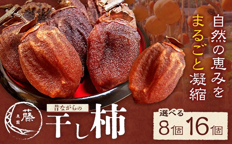 
                  【先行予約】昔ながらの干し柿 選べる内容量 8個 または 16個 柿 果物 フルーツ かき 高瀬柿 御船藤農園《2026年11月中旬-2027年1月中旬頃出荷》熊本県 御船町 ドライフルーツ 甘味 くだもの 和菓子 熊本県産 おやつ スイーツ
                