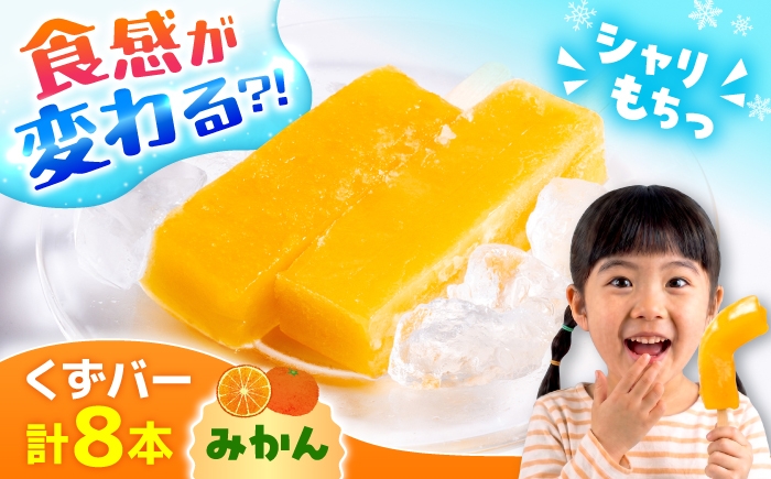 
                  くずバー みかん 8本入り / アイス キャンディー あいす くずバー ミカン みかん スイーツ フルーツ 熊本 合志 【パティスリーヴォロンテ 合同会社】 [AYAQ003]
                