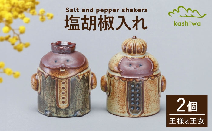 
                  【瀬戸焼】 塩胡椒入れ 王様 王女様 【かしわ窯】 / キッチン用品 保存容器 雑貨 ギフト / 瀬戸市 [BBAJ034]
                