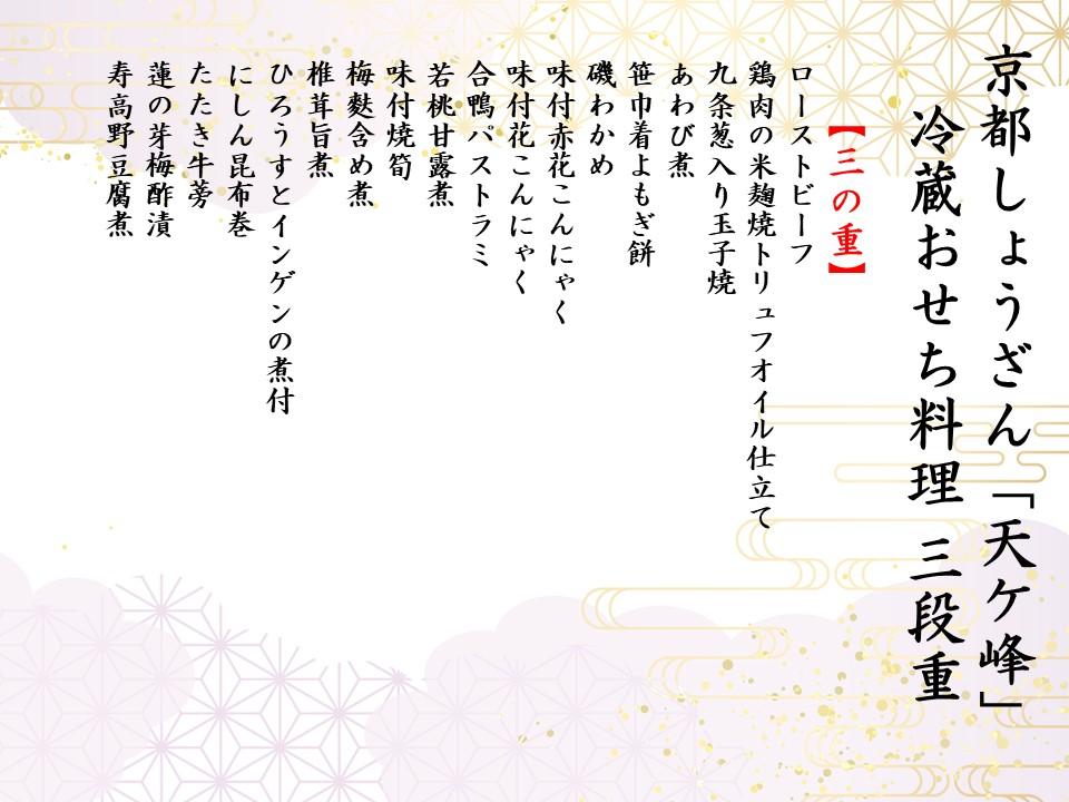 【京都しょうざん】冷蔵おせち料理「天ヶ峰（てんがみね）」三段重　3～4人前