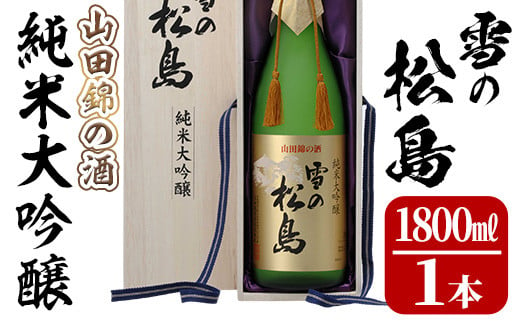 
雪の松島 純米大吟醸 ＜山田錦の酒＞ 1.8L 日本酒 純米酒 お酒 山田錦 宮城県 アルコール 一升瓶 16度【大和蔵酒造株式会社】ta067
