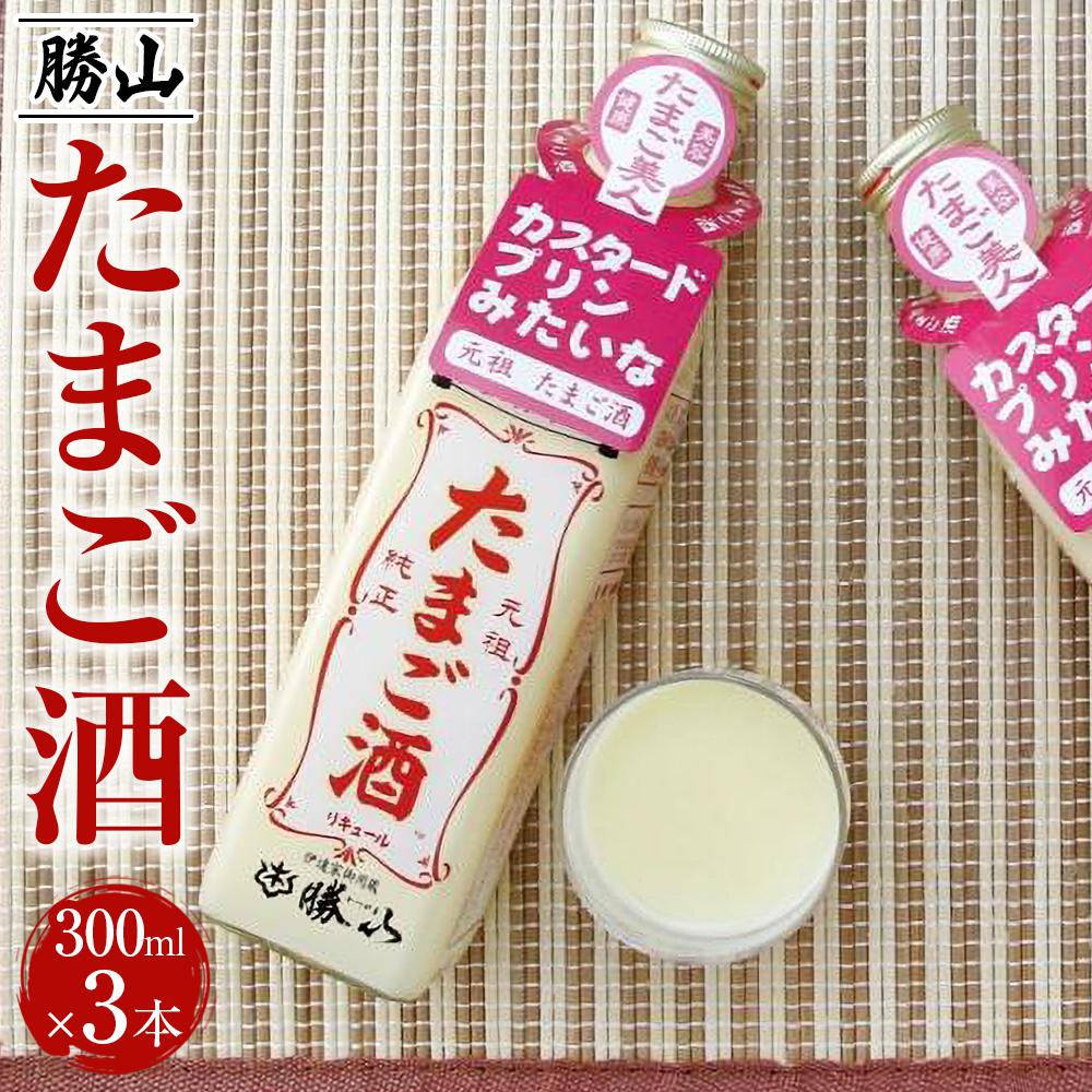 【ふるさと納税】勝山 たまご酒（3本セット）　【 お酒 昔ながらの製法 ミルク割り カクテルベース ホットカクテル アルコール飲料 】