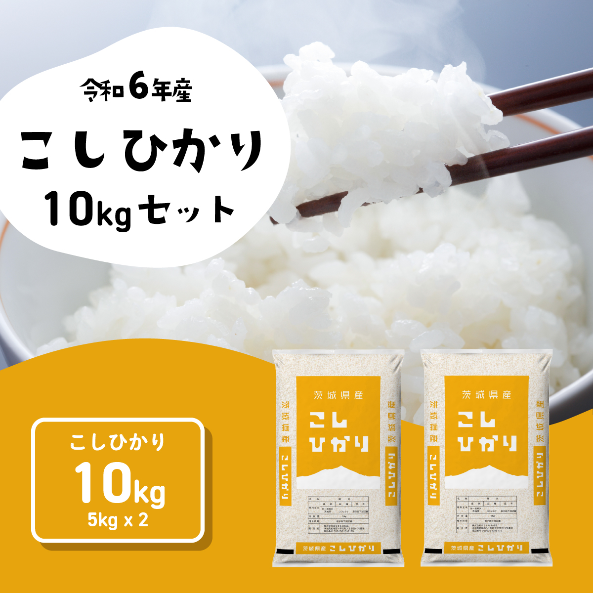 【6月発送】コシヒカリ 10kg (5kgx2袋) 令和6年産 茨城県産 こしひかり 白米 精米 茨城県 八千代町 お米 米 [SF206yah]