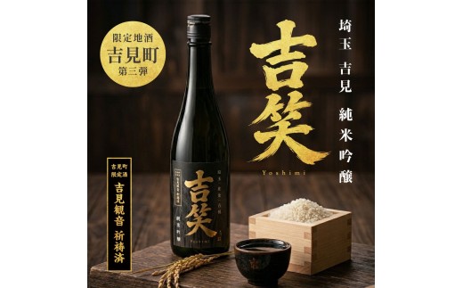 【瓦屋店】埼玉県吉見産 彩のきずな100％使用 純米吟醸酒「吉笑-Yoshimi-」500ml