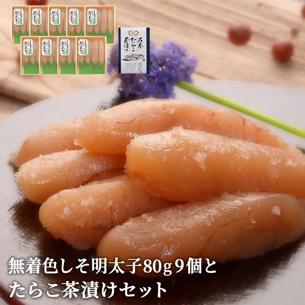 無着色 しそ明太子80g 9個とたらこ茶漬けセット