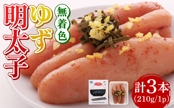 
無着色 ゆず明太子 3本入り(210g)《築上町》【有限会社フィッシャーマンズクラブ】明太子 めんたい [ABCU001] 11000円
