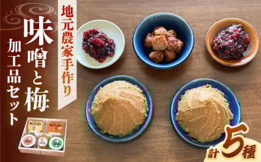 味噌 ふるさとの味 味噌と梅加工品のセット みそ うめぼし  みそ 梅干し 梅干 うめぼし 梅加工品 詰め合わせ セット 食べ比べ 調味料 保存食 ご飯のお供 ごはんのおとも おにぎり お茶漬け お取り寄せグルメ ご当地グルメ 郷土の味 手作り 伝統の味 人気 おすすめ ギフト 贈り物 プレゼント 送料無料 発酵食品 健康 麹味噌 麦味噌 米味噌 島根県雲南市/農事組合法人フレッシュファーム神代