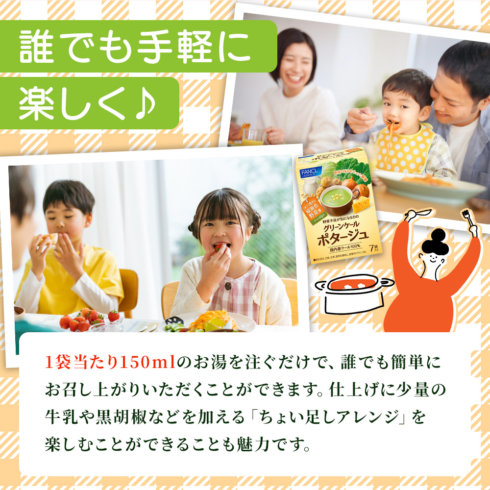 ＜グリーンケールポタージュ（20g×7袋入り）×2箱＞ 野菜 個包装 粉末 野菜の王様 健康 栄養 ケール まろやか 手軽 朝食 スープ ファンケル FANCL 愛媛県 西予市