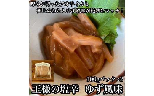 
・王様の塩辛 ゆず風味 小パック 2枚【 惣菜 いかの塩辛 あおりいか 珍味 柚子 お取り寄せ 御中元 お中元 お歳暮 父の日 母の日 贈り物 日本酒 焼酎 おつまみ】【家庭用 自宅用 贈答品 贈答用 ギフト 神奈川県 小田原市 】
