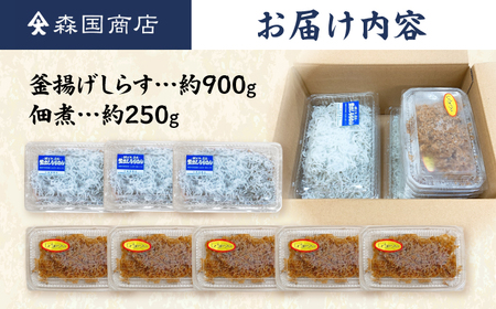 釜揚げしらす（約900g）と佃煮（約250g）のセット&nbsp;/森国商店&nbsp;浜で瞬時に釜出し&nbsp;高知のしらす【グレイジア株式会社】[ATAC489]