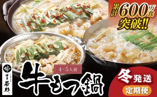 W61-85 【定期便】 博多若杉 牛もつ鍋4～5人前（年3回・毎月1種）★冬発送   福岡 福智町 福智 もつ鍋 もつ 牛もつ モツ 鍋 冬 本場 国産牛 モツ鍋 もつ もつ鍋 牛肉 肉 小分け 冷凍 ホルモン セット 博多 若杉 博多若杉 牛もつ ぷりぷり おいしい 醤油味 醤油 しょうゆ こってり味噌 みそ 定期便