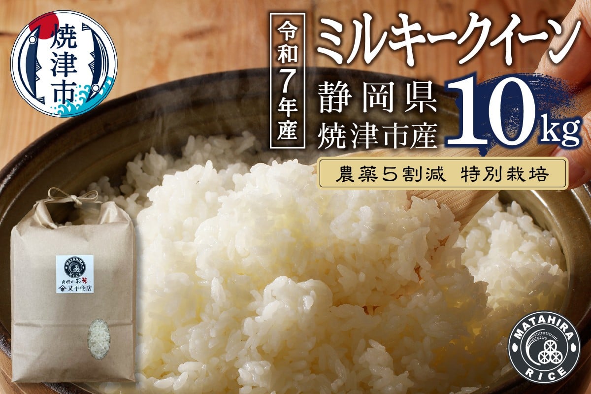 
                  a28-027　令和７年産 特別栽培 農薬5割減 ミルキークイーン 白米10kg（5kg×2袋）
                