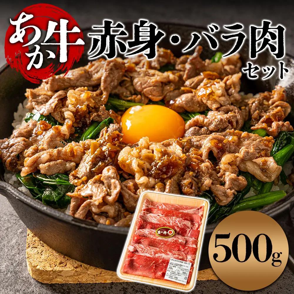 【すき焼き用】あか牛ならではの赤身とモモとバラを交互に詰め合わせ！すき焼き用 500g