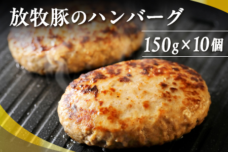 十勝しんむら牧場 放牧豚のハンバーグ＜150g×10個＞ 北海道 豚肉 冷凍ハンバーグ  お取り寄せ