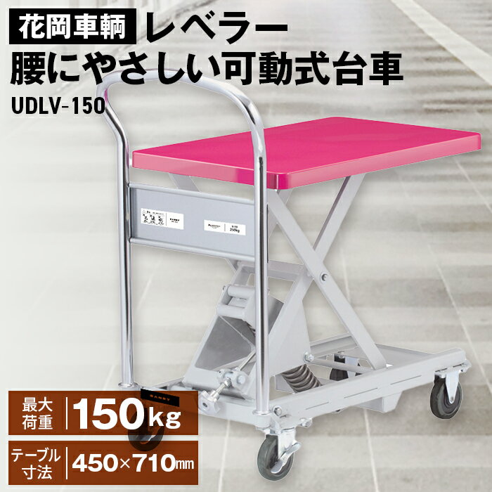 【ふるさと納税】花岡車輌ダンディレベラー 腰にやさしい可動式台車 UDLV−150［No.362］