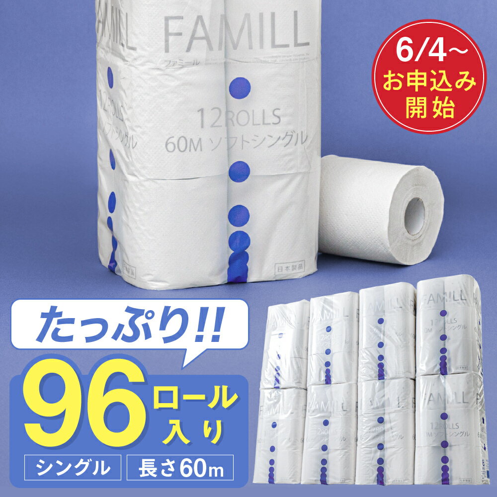 【ふるさと納税】トイレットペーパー シングル 96ロール / 美濃桜製紙 ファミール60S トイレットペーパー 96個 再生紙 シングル 60m 古紙100% エンボス加工 防災 備蓄 生活用品 トイレットロール