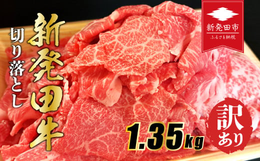 牛肉 訳あり 切り落とし 1.35kg 肉 和牛 霜降り 訳アリ わけあり ワケアリ ブランド牛 新発田牛 にいがた和牛 国産 しゃぶしゃぶ 小分け 小間切れ スライス 簡単調理 贈答 お歳暮 新潟県 新発田市 新潟 新発田 えのもとミート