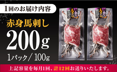 【全12回定期便】熊本肥育 赤身 馬刺し  計200g (100g×2パック) 熊本馬刺し 冷凍 馬肉 ヘルシー 馬刺し 馬肉 馬肉の刺身 刺身 お刺身 熊本馬肉 馬肉 新鮮馬肉 国内肥育馬肉 生食用