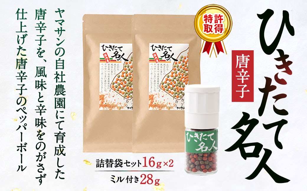 
A-E17 ひきたて名人唐辛子ミル付き・詰替袋セット　有限会社ヤマサン
