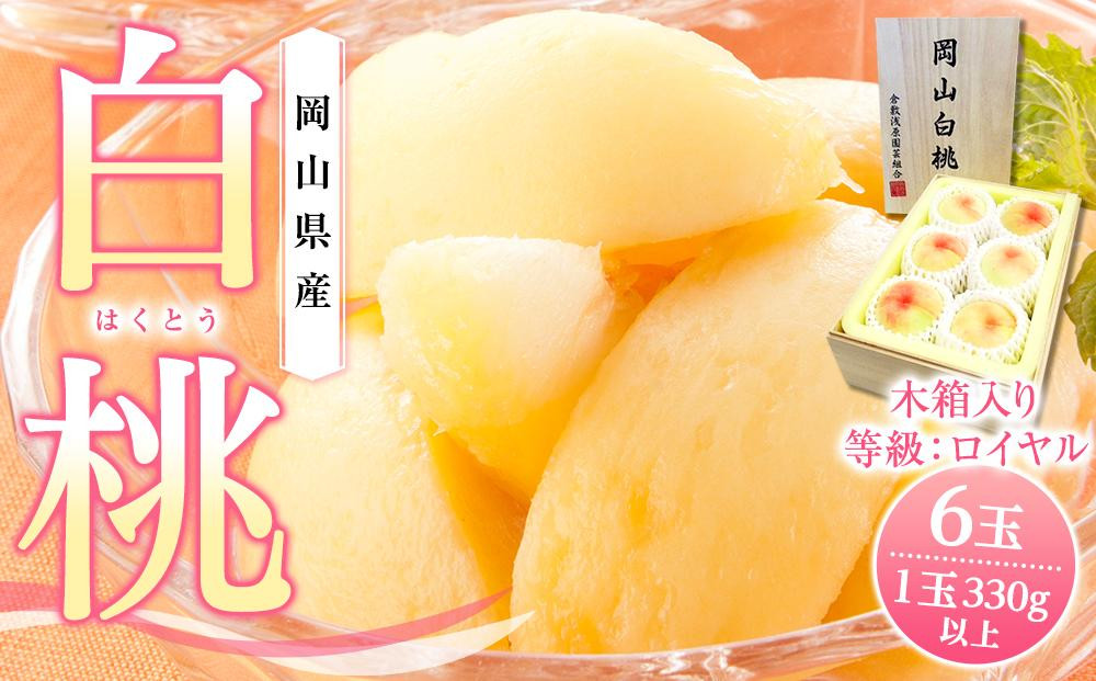 
岡山県産　白桃6玉（1玉330ｇ以上）等級：ロイヤル 木箱入り
