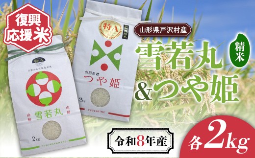 
                  ≪新米先行予約≫ 復興応援米 令和8年度 山形県戸沢村産 銘柄米2種セット4kg(雪若丸2kg・つや姫2kg) 精米 白米 お米 米 ご飯 ごはん ブランド米 家庭用 自宅用 贈答用 お取り寄せ 食品 山形県 戸沢村 F7W-0511
                